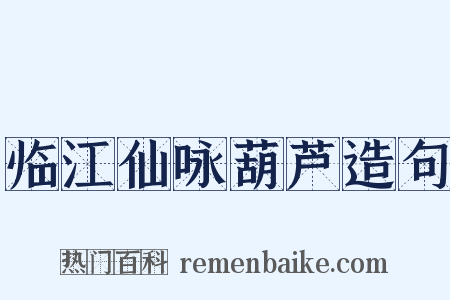 临江仙咏葫芦造句是什么意思的图片